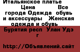 Итальянское платье Imperial  › Цена ­ 1 000 - Все города Одежда, обувь и аксессуары » Женская одежда и обувь   . Бурятия респ.,Улан-Удэ г.